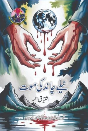 neele chand ki maut