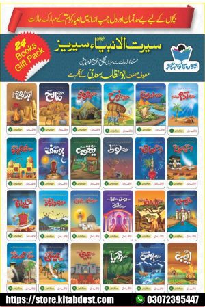 Seerat ul Anbia Series