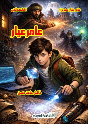 amir ayyar by dr hamid hasan 2nd edition