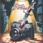 cameray ka qatil