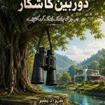 doorbeen ka shikar - دوربین کا شکار