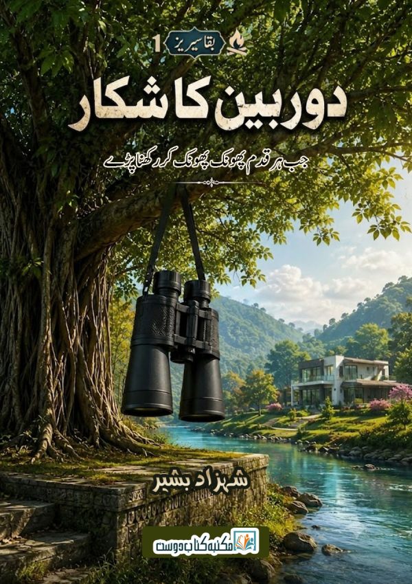 doorbeen ka shikar - دوربین کا شکار