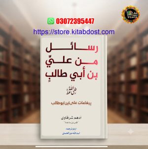 rasail min Ali Bin Abi Talib