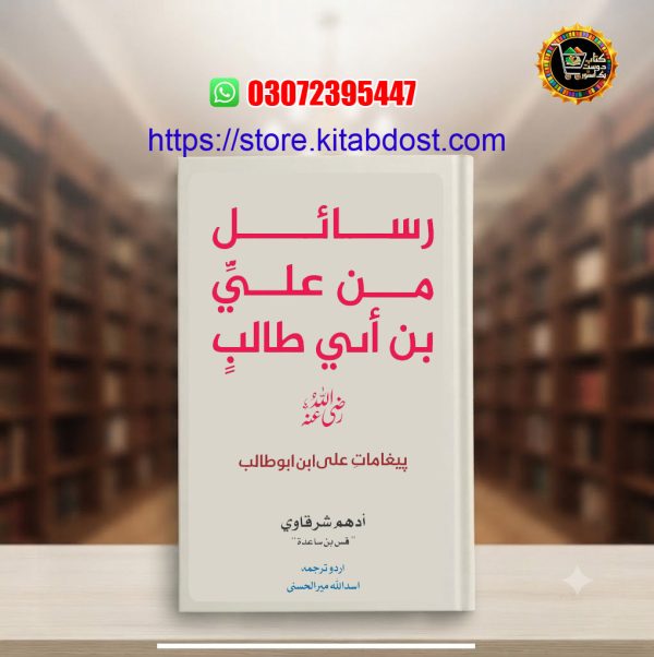 rasail min Ali Bin Abi Talib