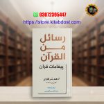 rasail min al-quran by adham sharqawi