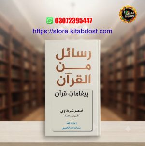 rasail min al-quran by adham sharqawi