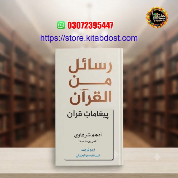 rasail min al-quran by adham sharqawi