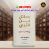 rasail min an nabi by adham sharqawi