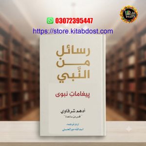 rasail min an nabi by adham sharqawi