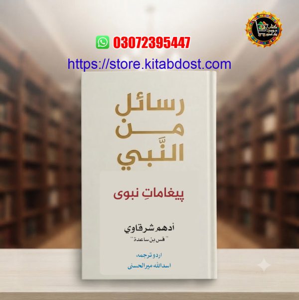 rasail min an nabi by adham sharqawi