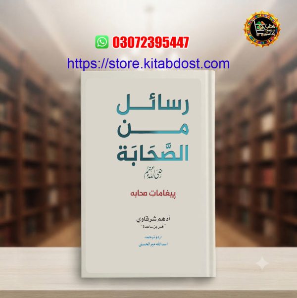 rasail min al-sahabah by adam sharqawi in urdu