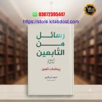 rasail min as-tabieen by adham sharqawi urdu in pakistan
