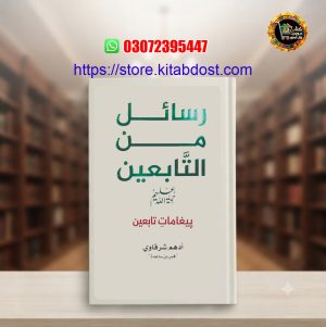 rasail min as-tabieen by adham sharqawi urdu in pakistan