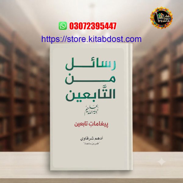 rasail min as-tabieen by adham sharqawi urdu in pakistan