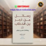rasail min umar bin al-khattab by adham sharqawi