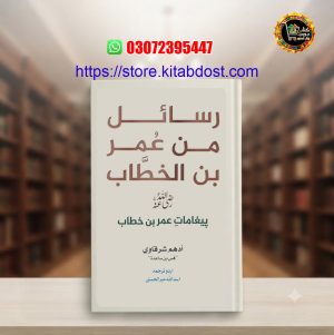 rasail min umar bin al-khattab by adham sharqawi