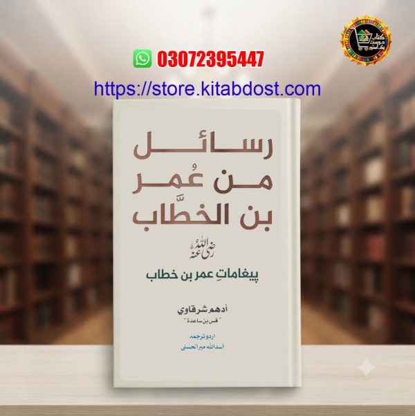 rasail min umar bin al-khattab by adham sharqawi